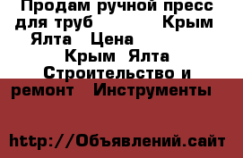 Продам ручной пресс для труб “REHAU “, Крым, Ялта › Цена ­ 33 000 - Крым, Ялта Строительство и ремонт » Инструменты   